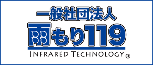 一般社団法人雨漏り119