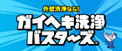 外壁洗浄バスターズ