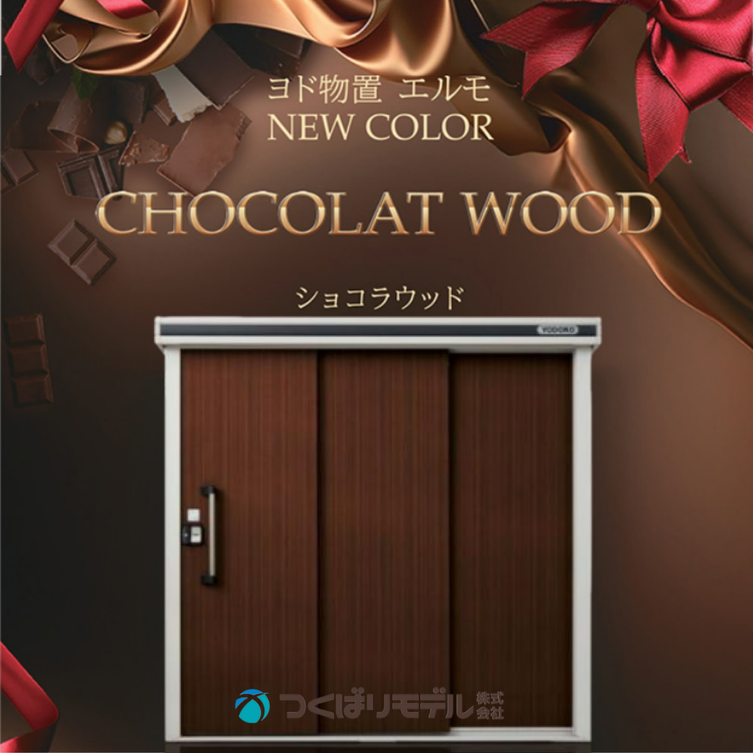 ヨド物置にNEW COLORが登場!! | つくばリモデル株式会社ーリフォーム 