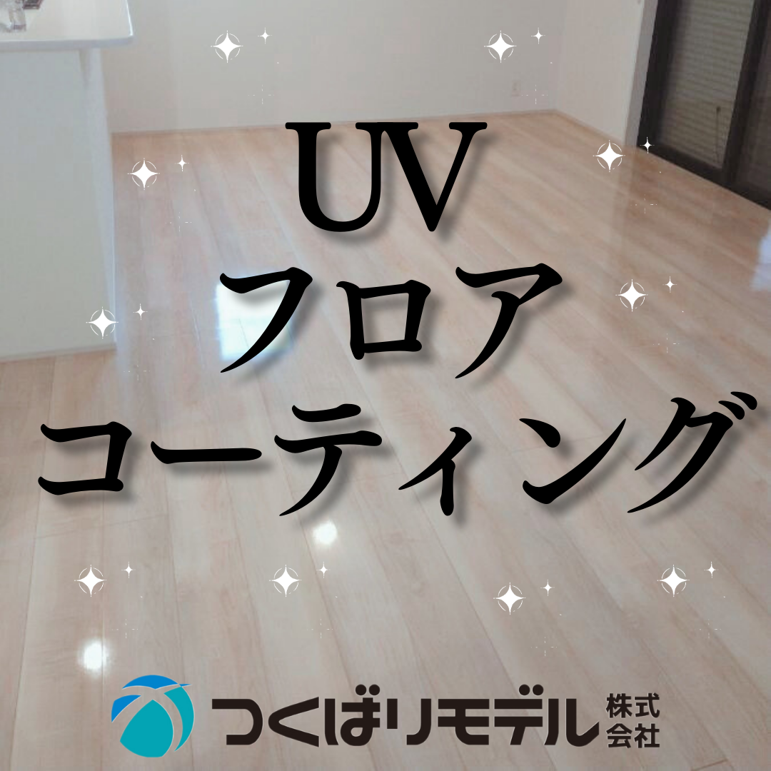 UVフロアコーティング工事