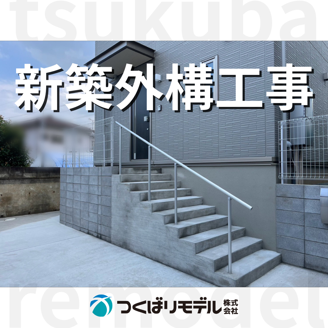 埼玉県川口市 新築外構工事 | つくばリモデル株式会社ーリフォーム、建築、工事などお任せください