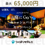 LIXILエクステリアでお庭にGOtoキャンペーン