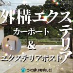 ポスト＆カーポート設置工事