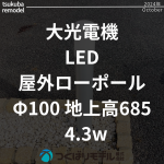 LED屋外ローポール