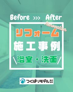 浴室リフォーム