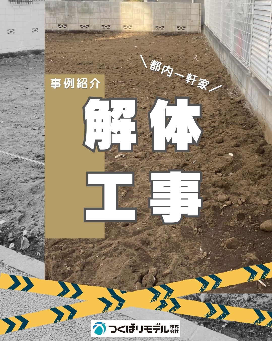 解体