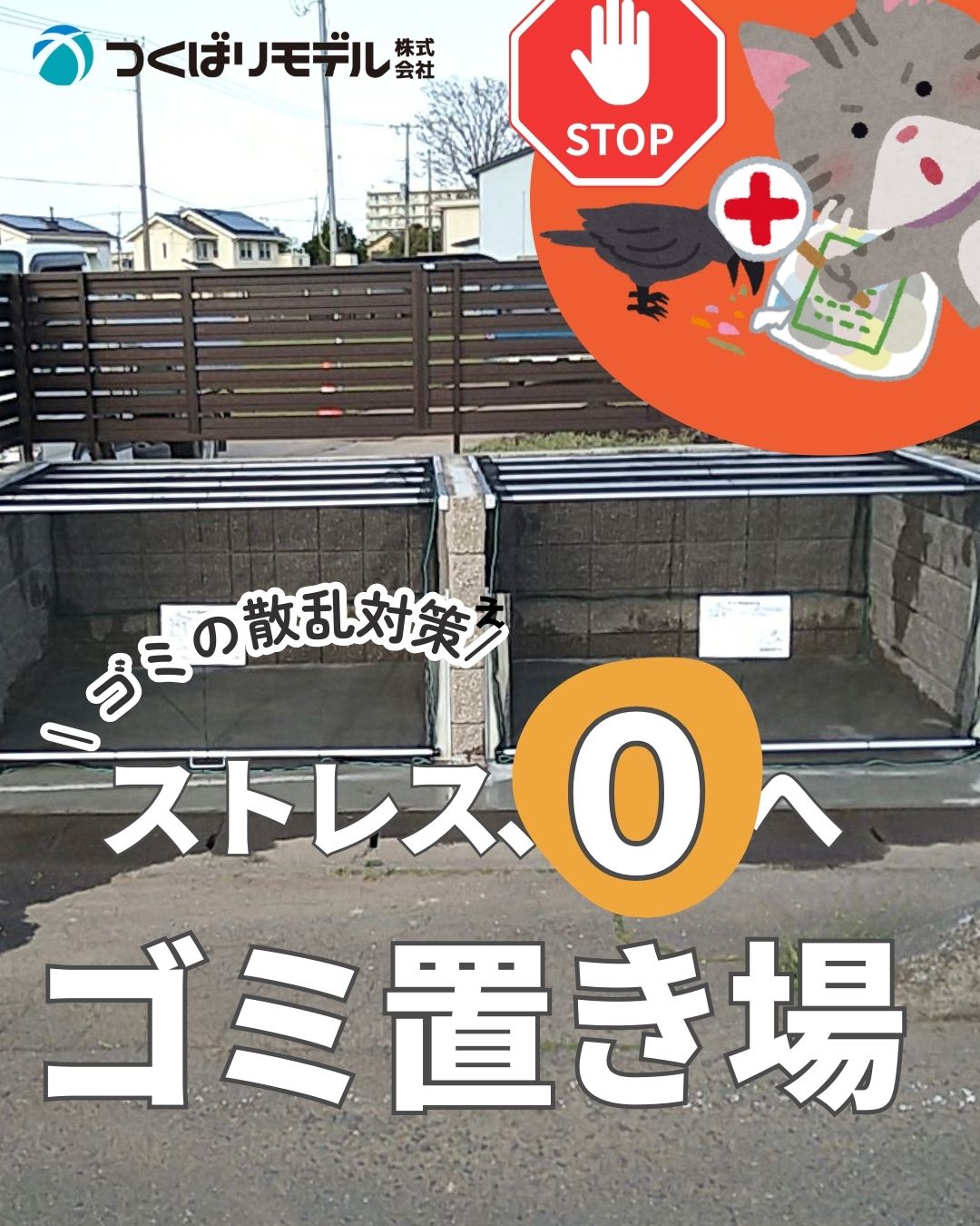 ゴミ置き場