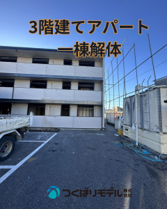 解体