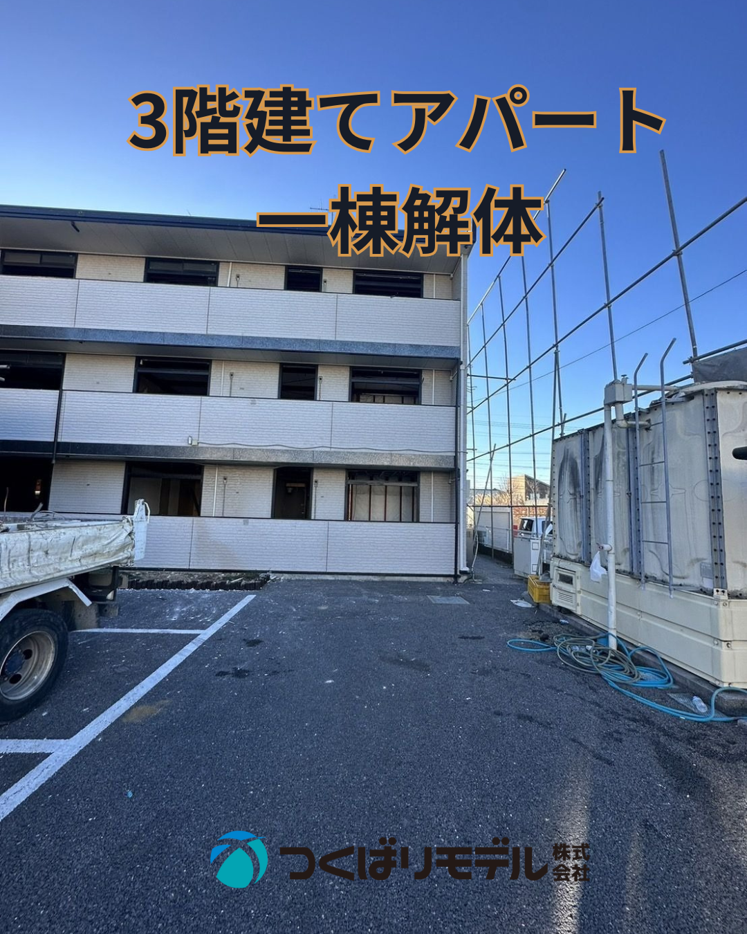 解体