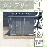 イナバ物置シンプリー