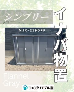 イナバ物置シンプリー