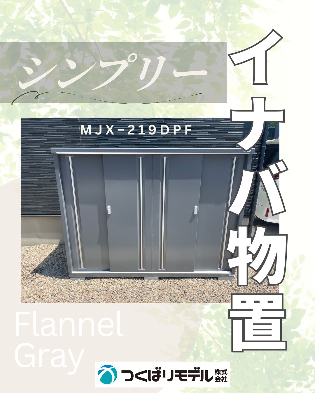 イナバ物置シンプリー