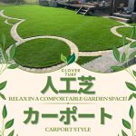 人工芝&カーポート