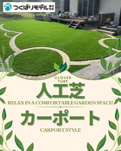 人工芝&カーポート