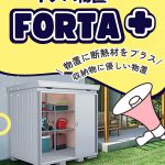イナバ物置FORTAプラス