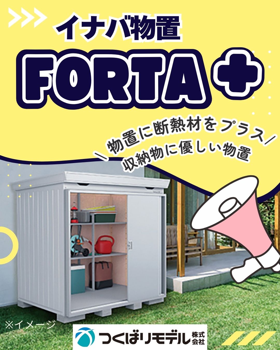 イナバ物置FORTAプラス