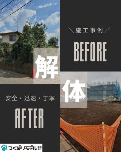 解体