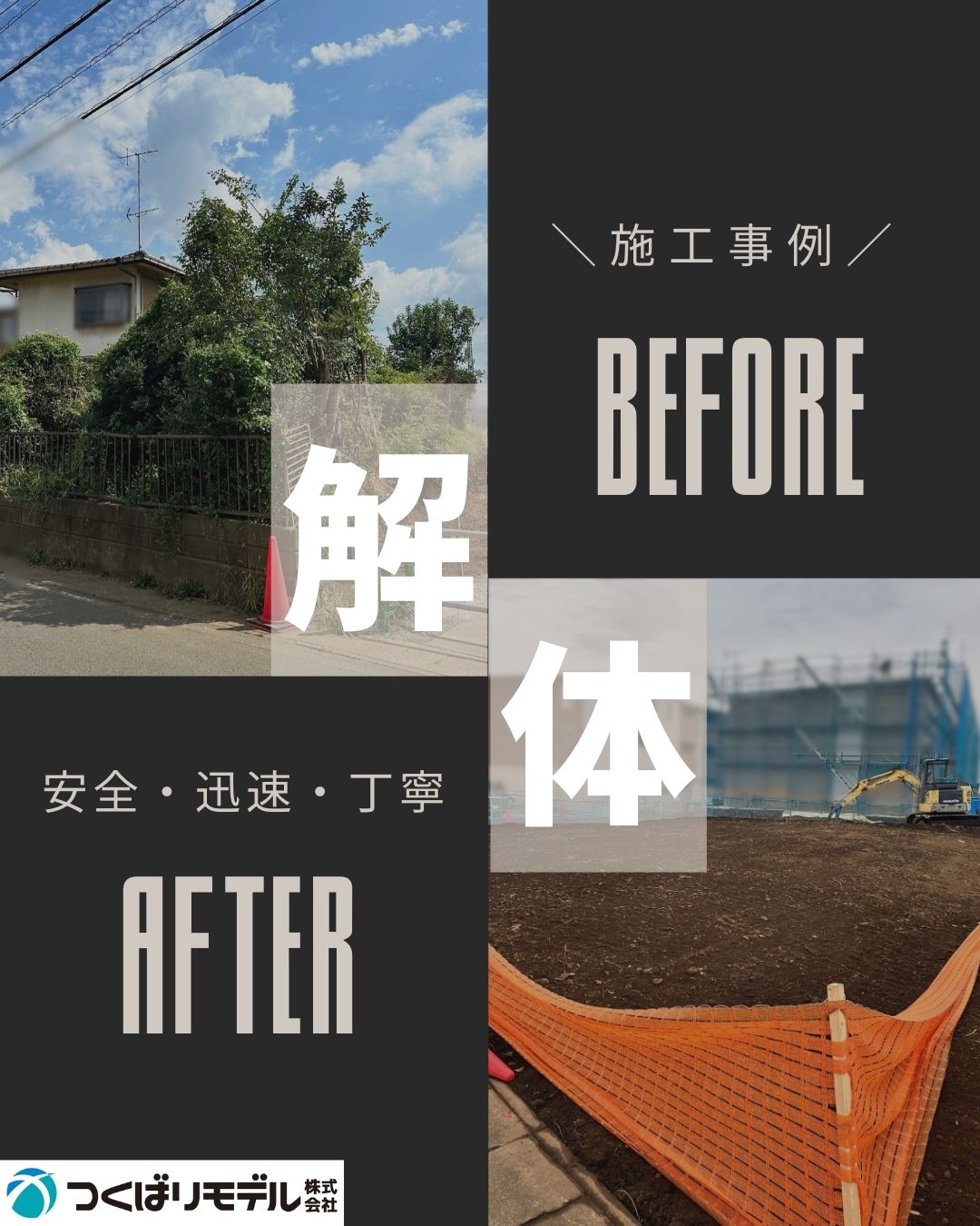 解体