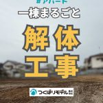 解体