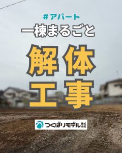 解体