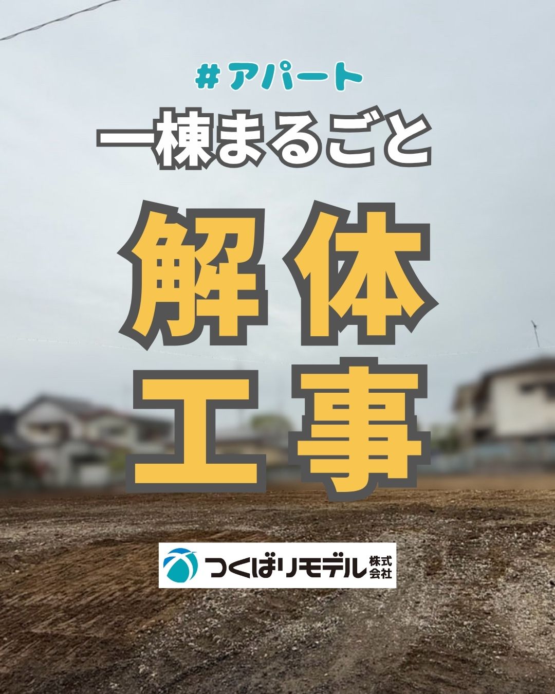 解体