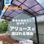 カーポート