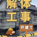解体