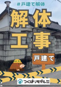 解体