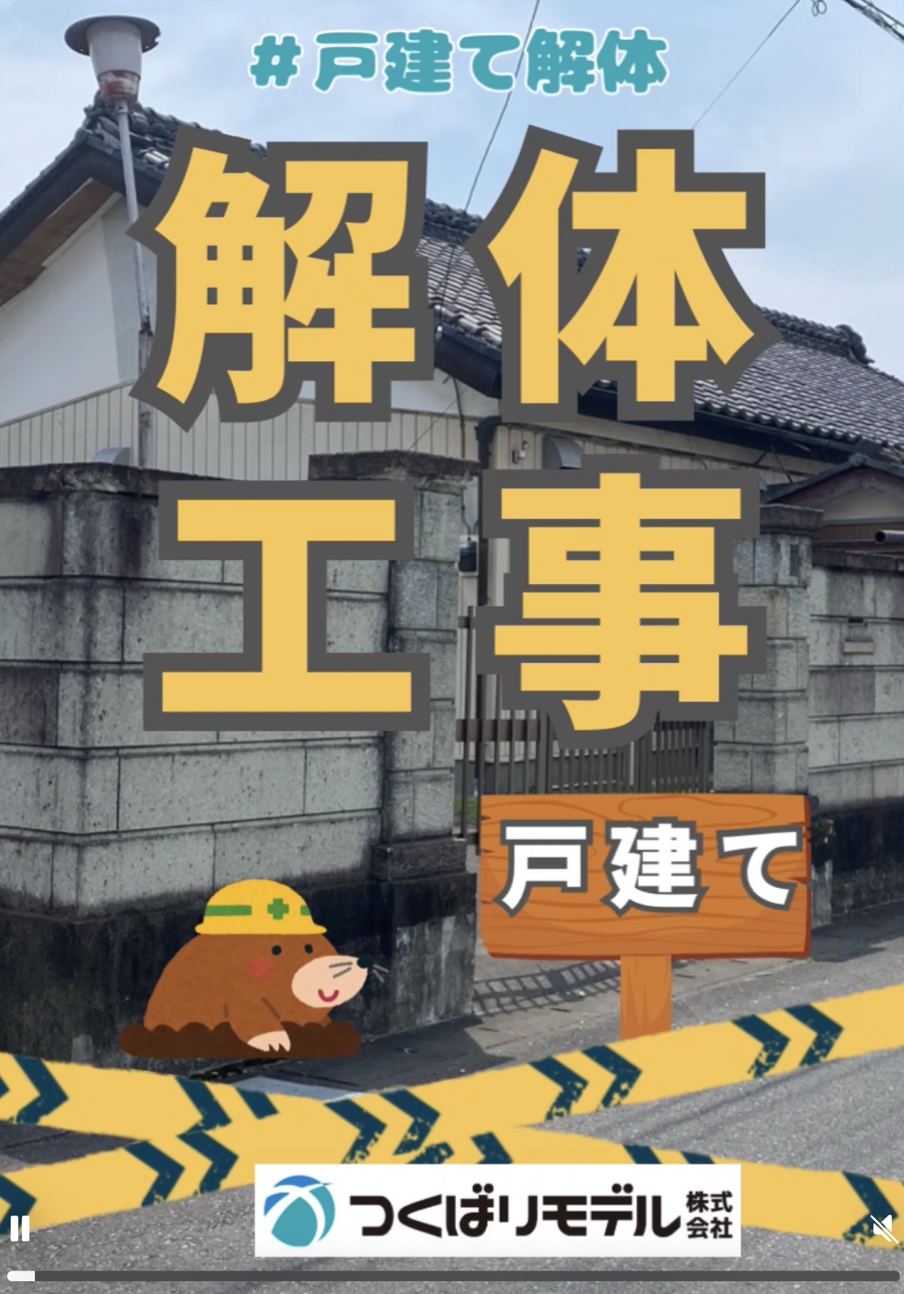 解体