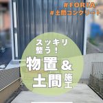 物置&土間コンクリート