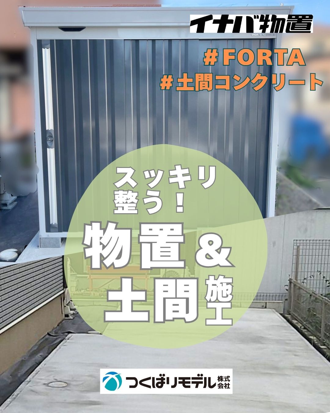 物置&土間コンクリート