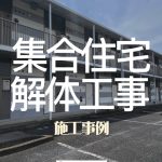 解体