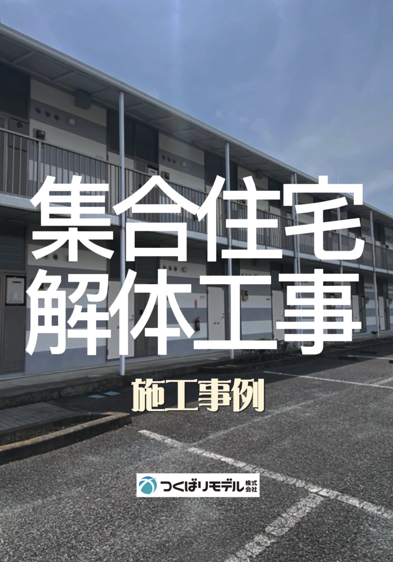 解体