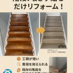 階段リフォーム