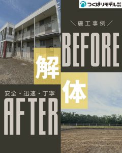 解体