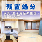 残置処分